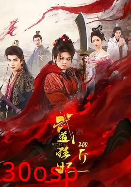 武道狂妃200斤