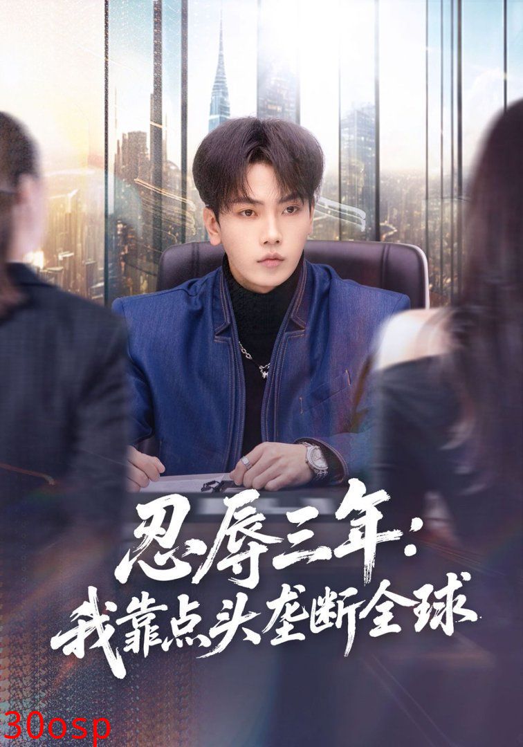 忍辱三年：我靠点头垄断全球