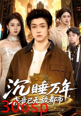 沉睡万年，我竟已无敌都市