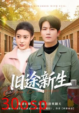 旧途新生