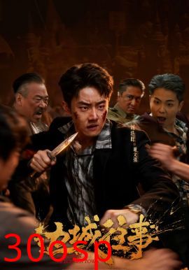 边城往事