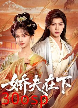 娇夫在下，代嫁夫君