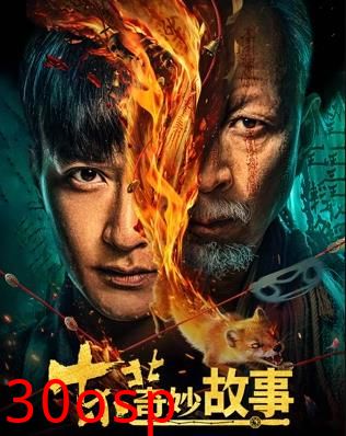 东北奇妙故事