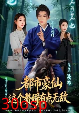 都市豪仙，这个赘婿有点无敌