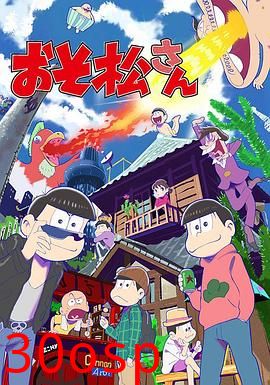 阿松