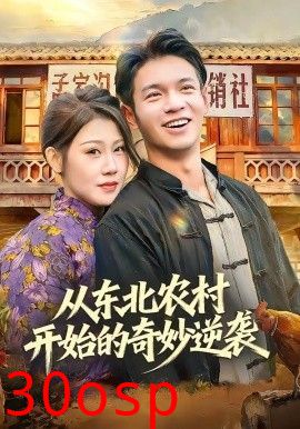 从东北农村开始的奇妙逆袭