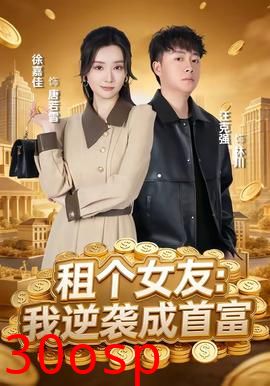 租个女友：我逆袭成首富