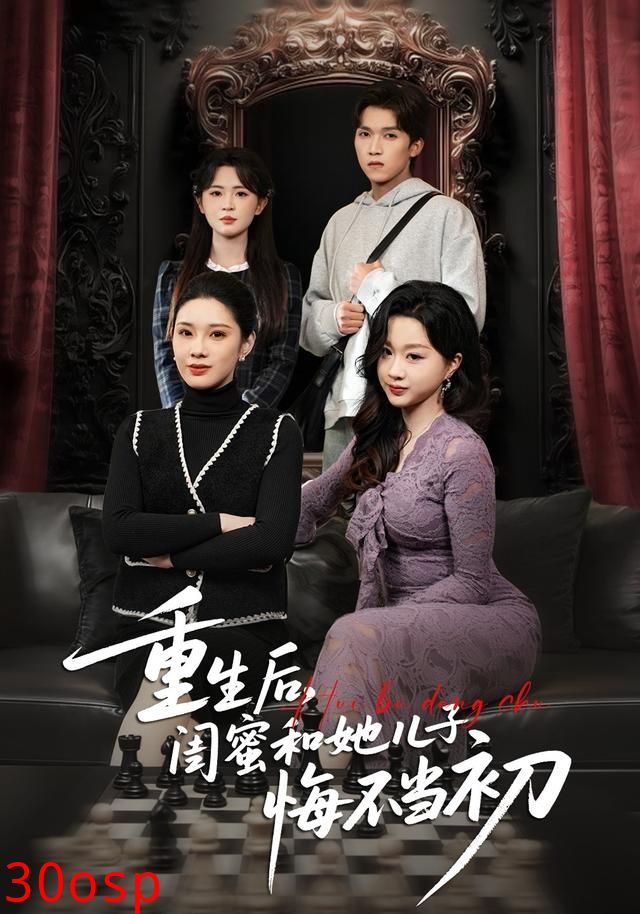 重生后，闺蜜和她儿子悔不当初