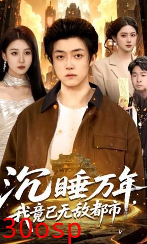 沉睡万年，我竟已无敌都市
