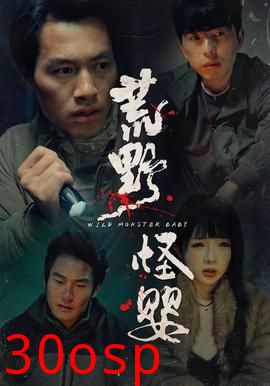 荒野怪婴