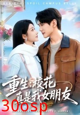 重生，校花真是我女朋友