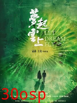 梦起云上