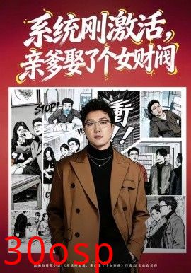 系统刚激活，亲爹娶了个女财阀