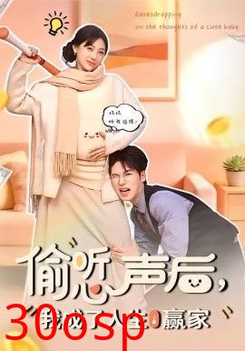 偷听心声后，我成了人生赢家