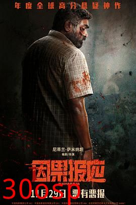 因果报应【影视解说】