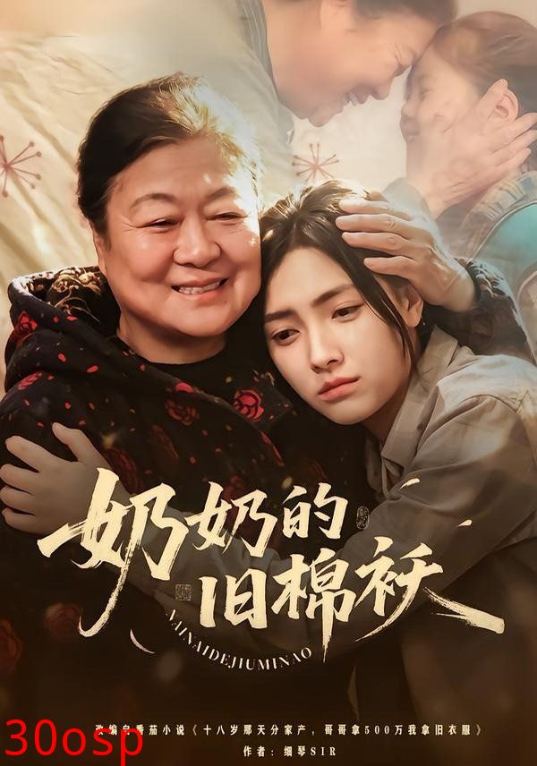 奶奶的旧棉袄