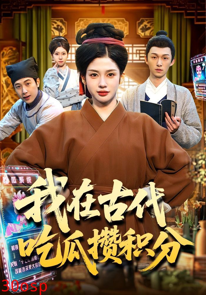 我在古代吃瓜攒积分