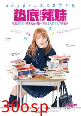 垫底辣妹【影视解说】