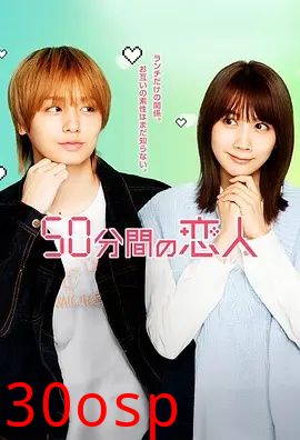 50分钟的恋人
