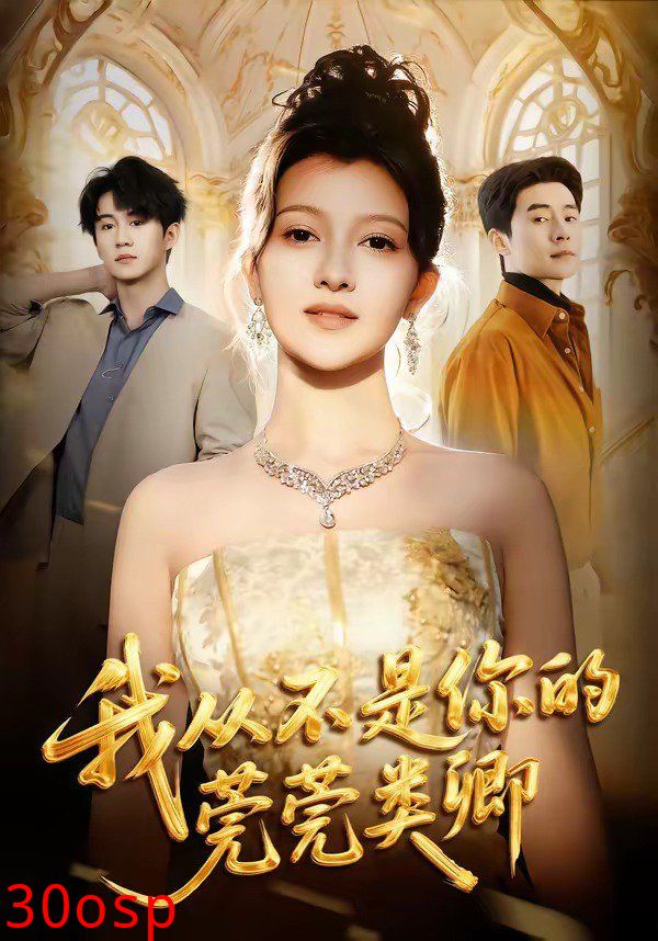 我从不是你的莞莞类卿