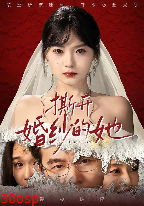 撕开婚纱的她