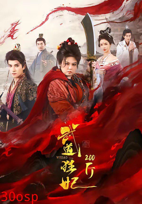 武道狂妃200斤