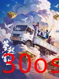梦起云上