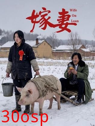 嫁妻