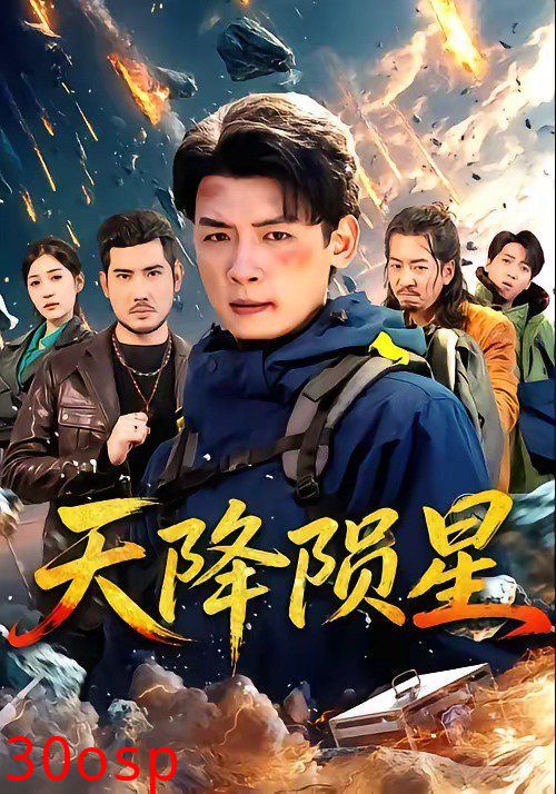 天降陨星