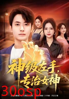 神级左手，专治女神