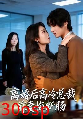 离婚后高冷总裁前妻悔断肠