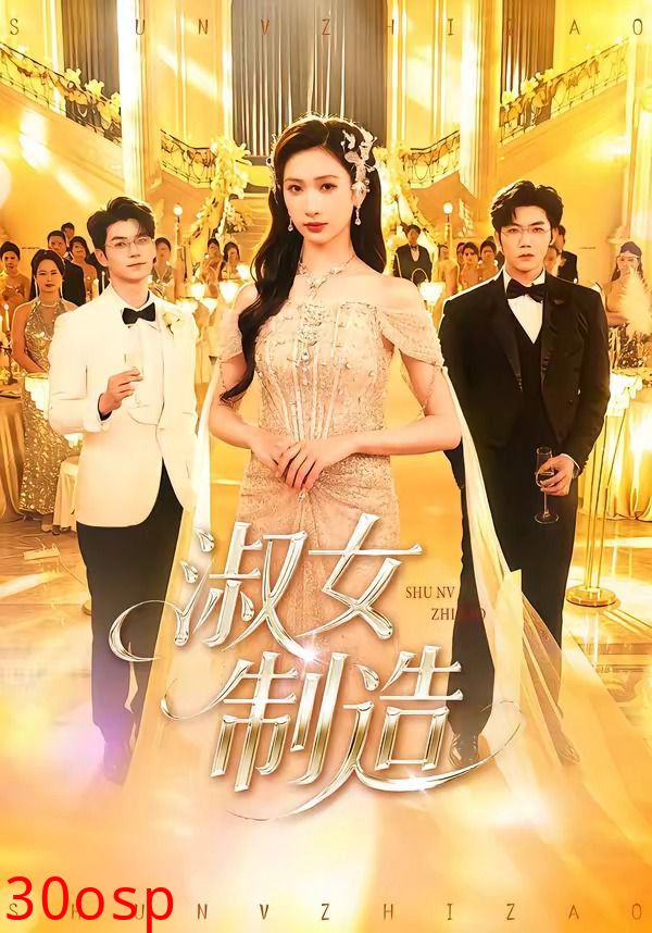 淑女制造