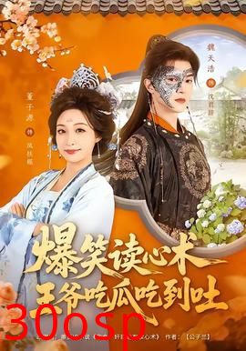 爆笑读心术，王爷吃瓜吃到吐