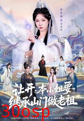 让开，本小姐要继承山门做老祖