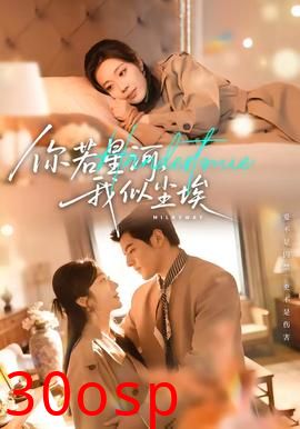 你若星河，我似尘埃