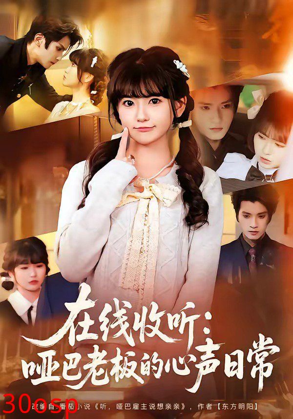 在线收听：哑巴老板的心声日常