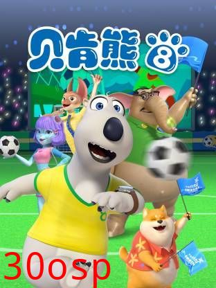 倒霉熊第8季