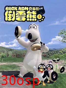 倒霉熊第5季