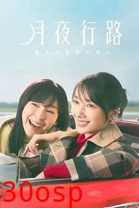 月夜行路,答案在名作中