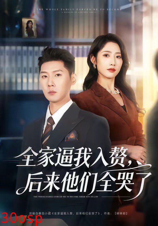 全家逼我入赘，后来他们全哭了