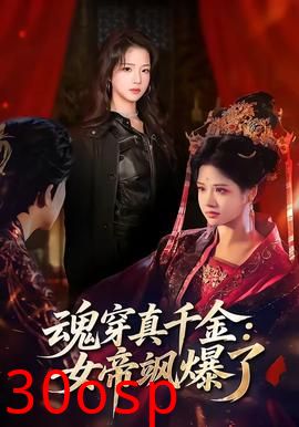 魂穿真千金：女帝飒爆了