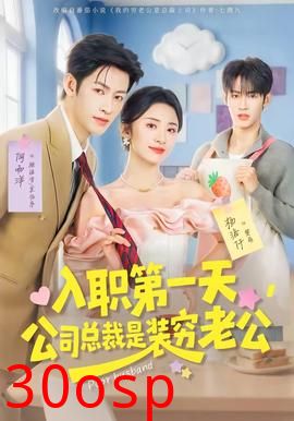 入职第一天，公司总裁是装穷老公