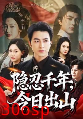 隐忍千年，今日出山