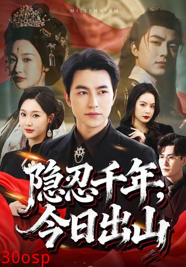 隐忍千年，今日出山