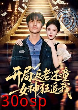开局返老还童：女神狂追我
