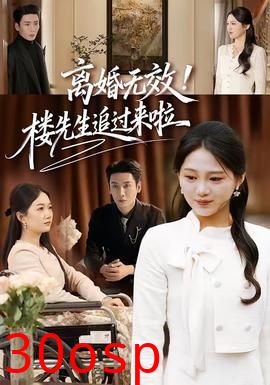 离婚无效！楼先生追过来啦