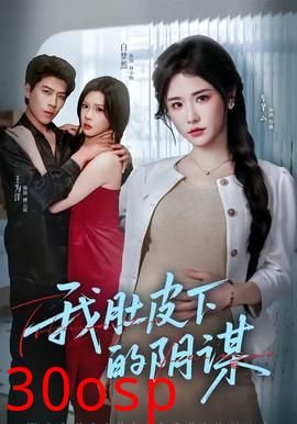 我肚皮下的阴谋