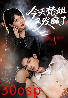 今天梵姐又发癫了