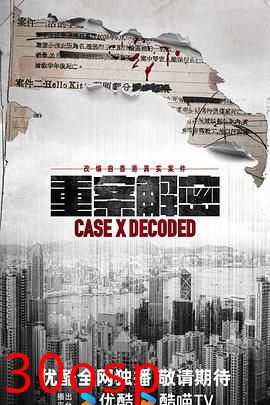 重案解密国语