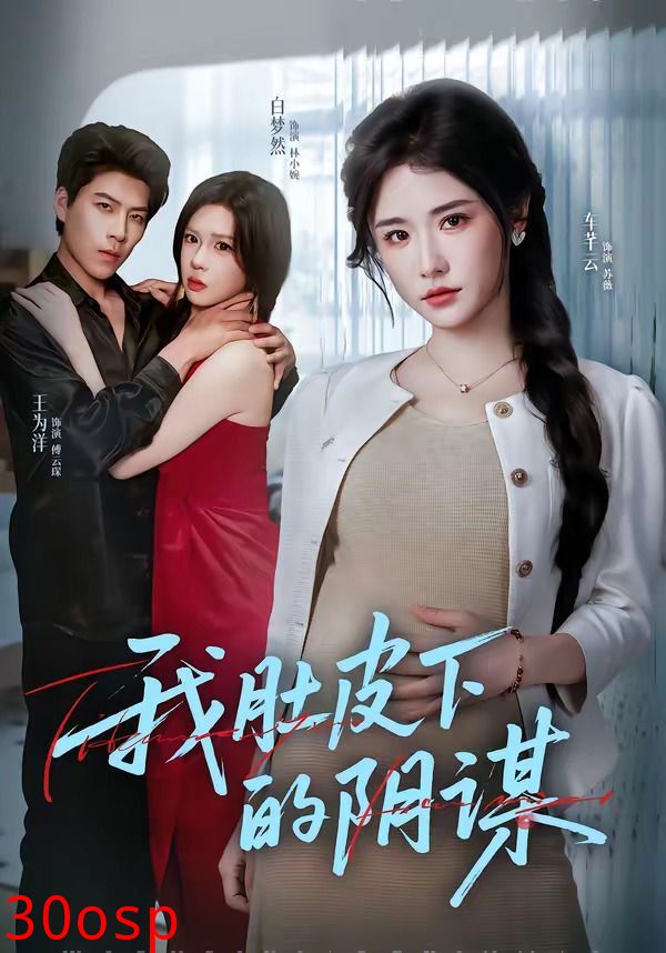 我肚皮下的阴谋